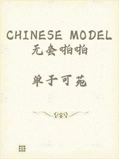 CHINESE MODEL无套啪啪